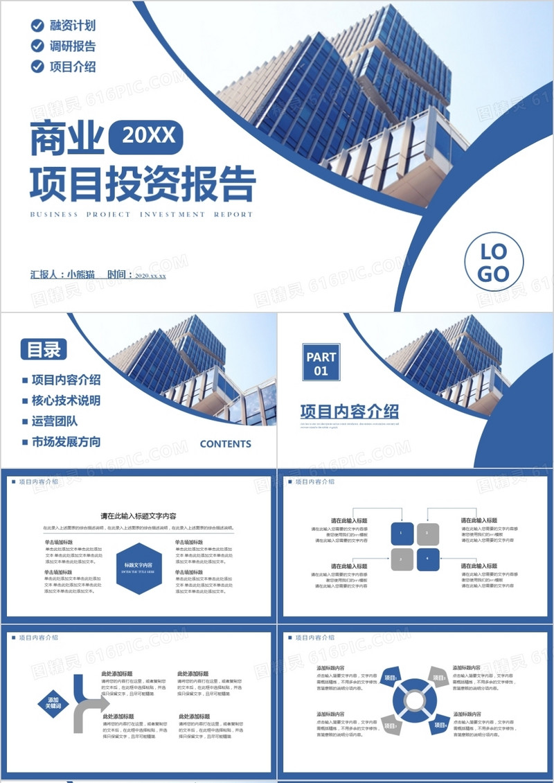 2021商务风项目投资融资计划调研报告项目介绍通用PPT模板
