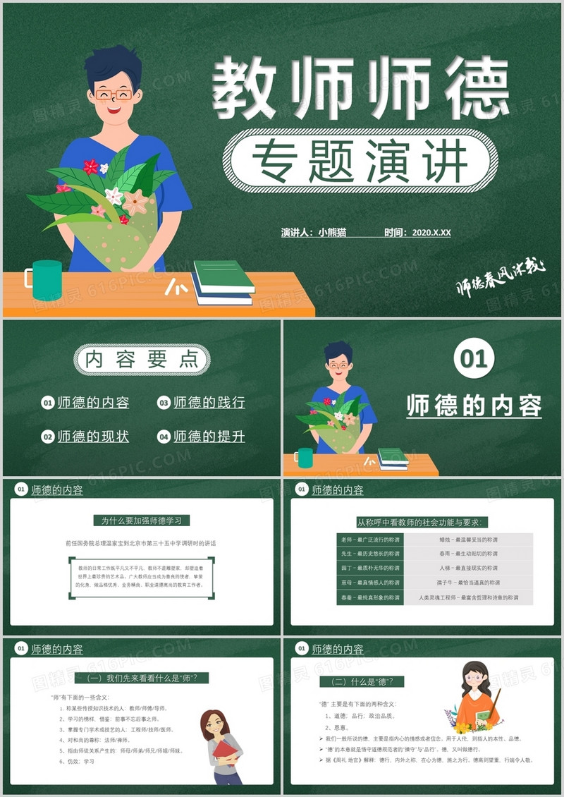2020卡通风教师师德主题演讲师德的践行教育培训通用PPT模板