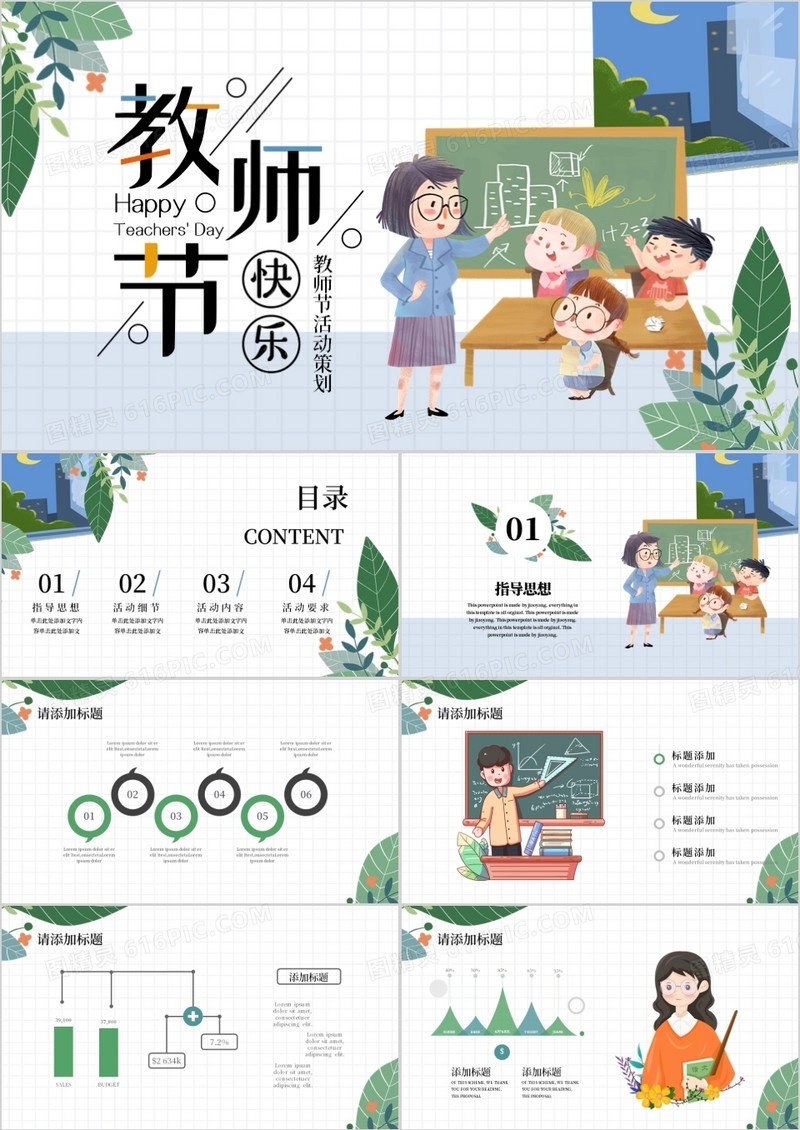 绿色小清新教师节活动策划PPT模板