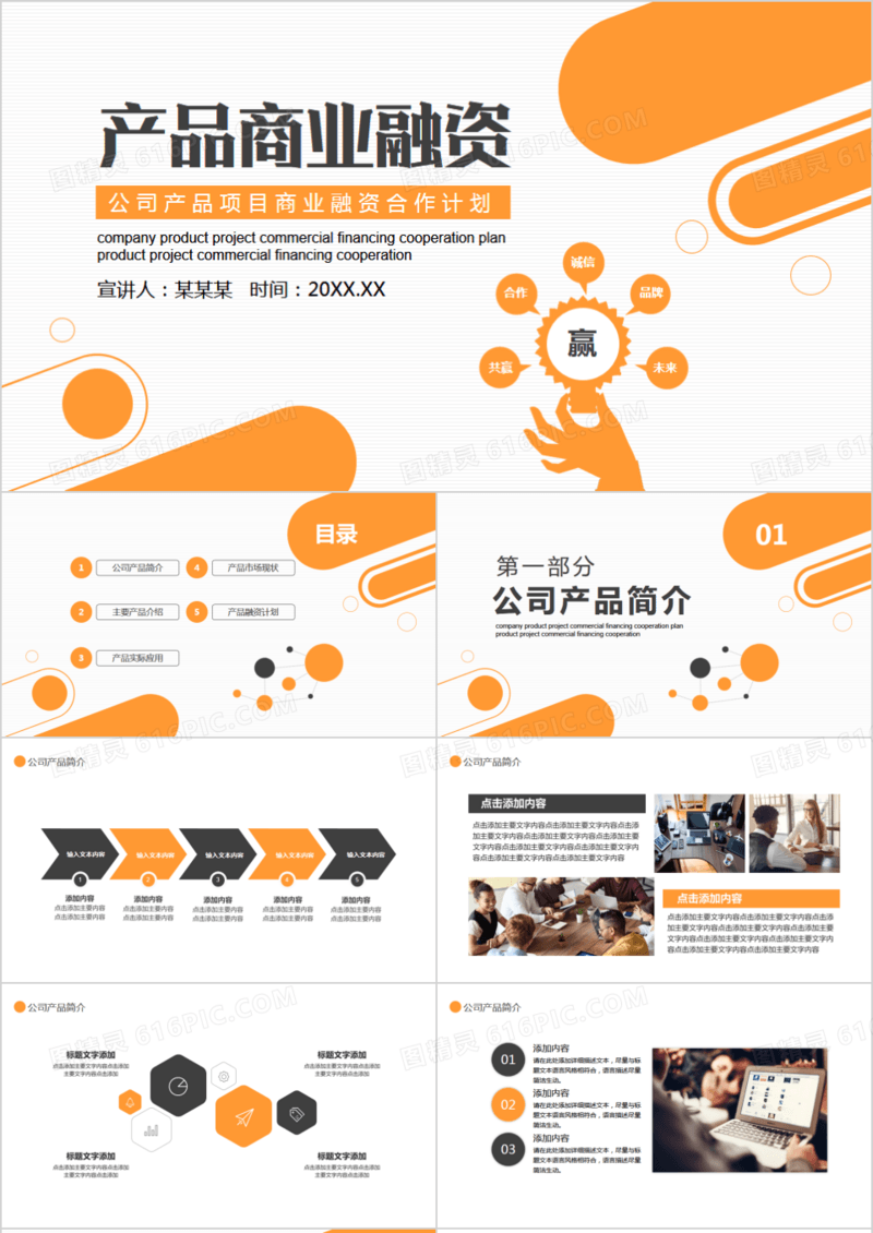 公司产品项目商业融资合作计划动态PPT模板