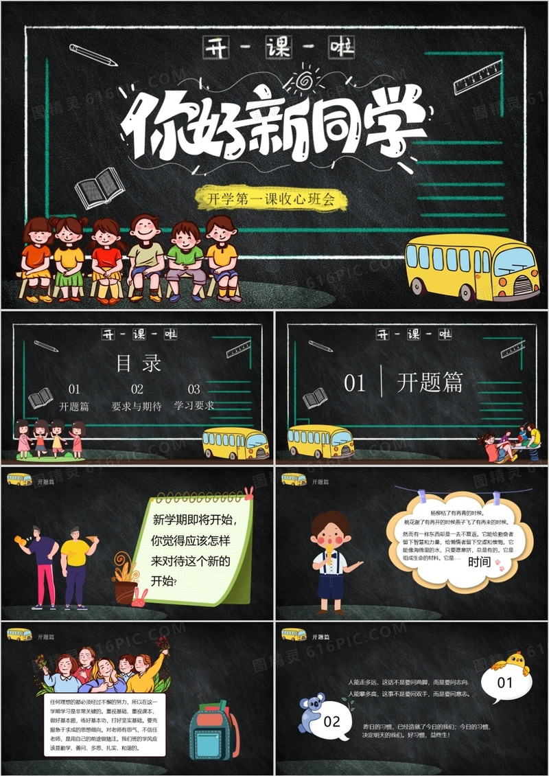 卡通风开学第一课你好新同学PPT模板