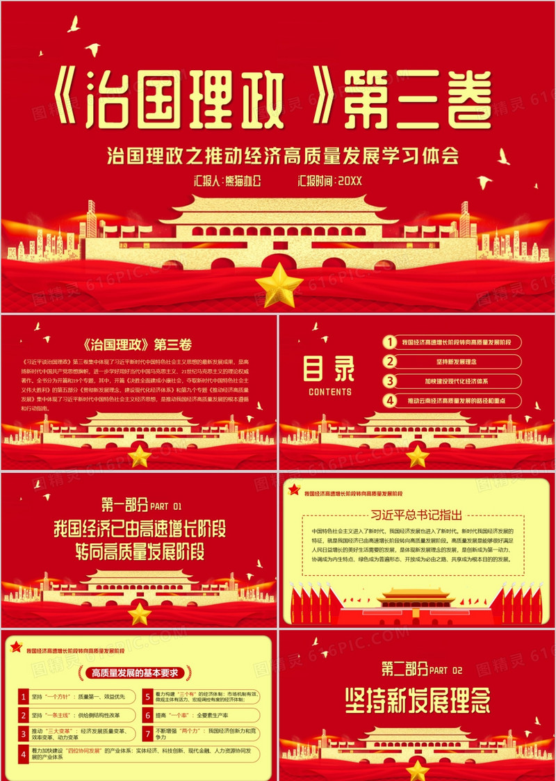 红色党政风治国理政第三卷之推动经济高质量发展学习体会PPT模板