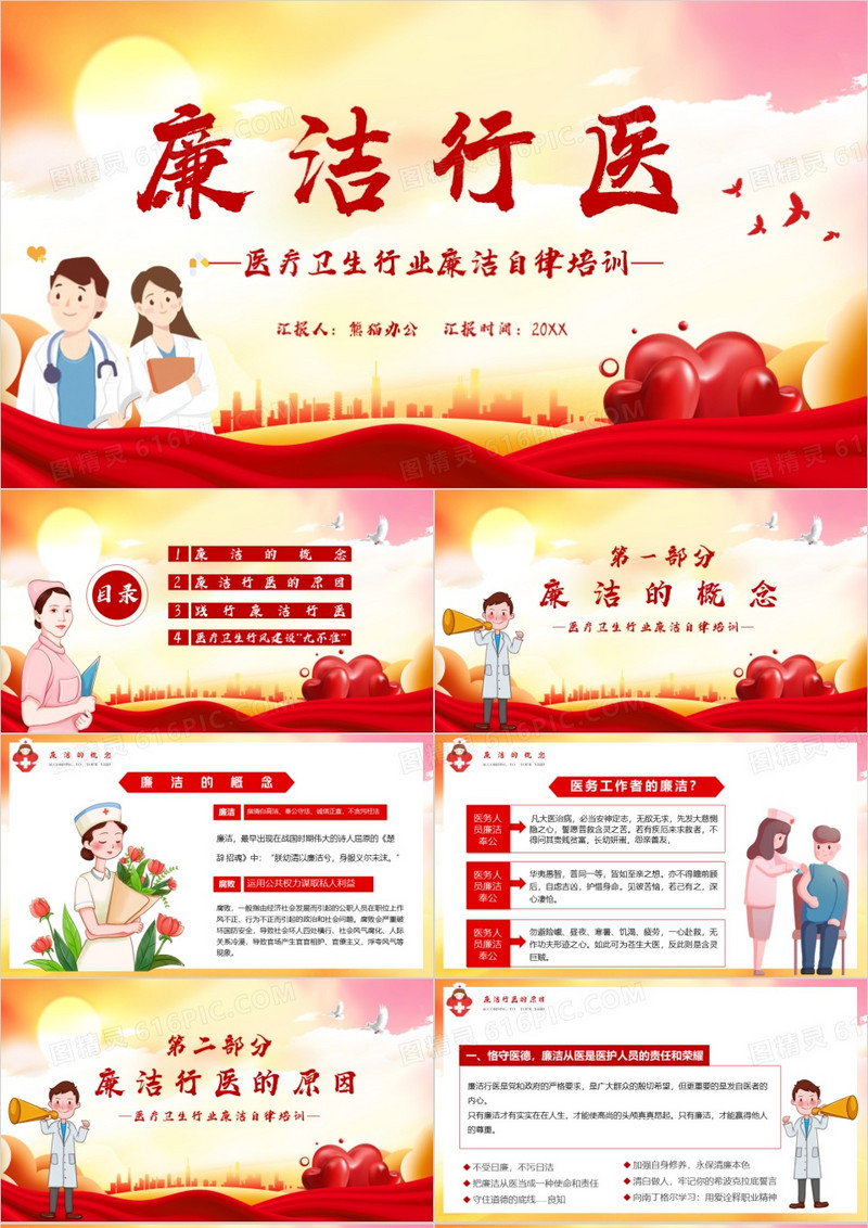 廉洁行医秉公奉廉医疗卫生行业廉洁自律培训PPT模板