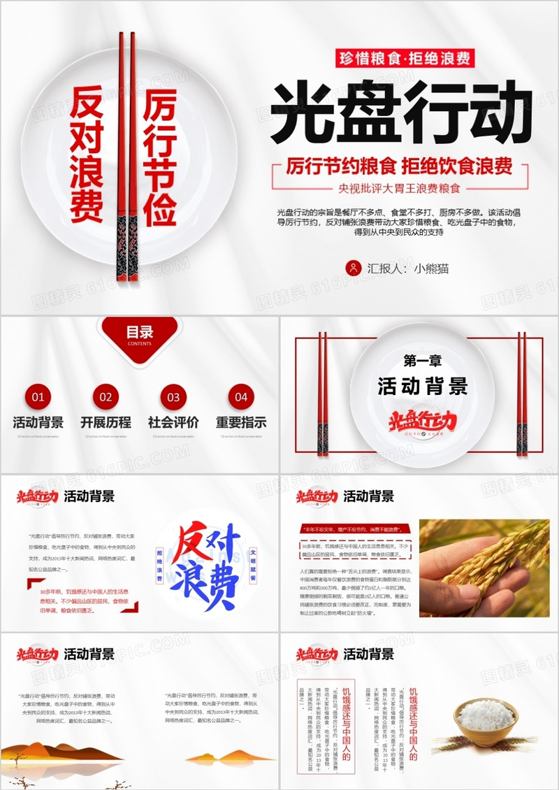 简约节约粮食光盘行动公益宣传PPT模板