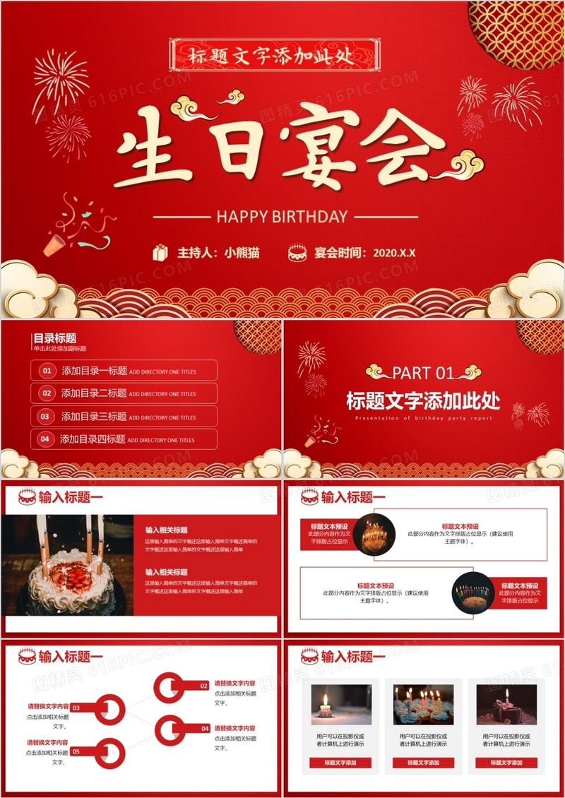 红色喜庆中国风生日宴会PPT模板