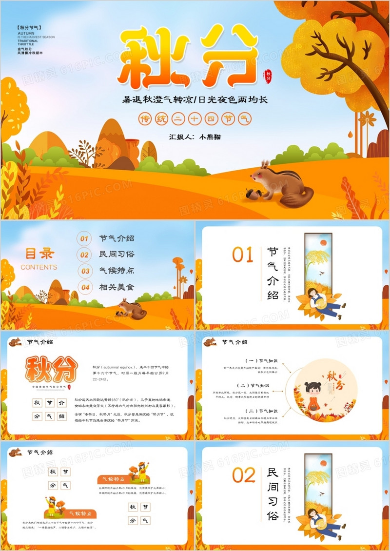 橙色卡通风二十四节气之秋分节日介绍PPT模板