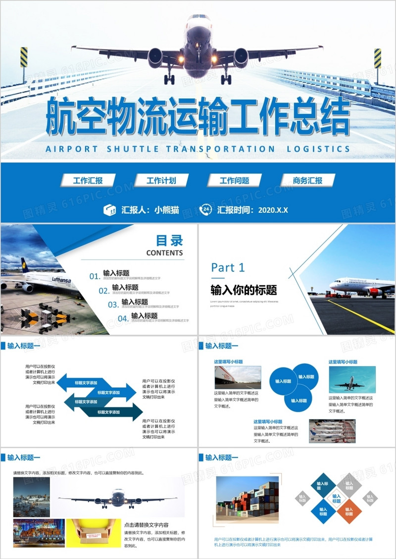 蓝色航空航天物流运输工作汇报通用PPT模板