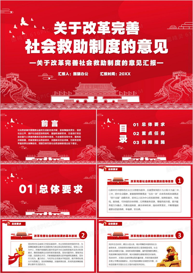 红色党政风关于改革完善社会救助制度意见PPT模板