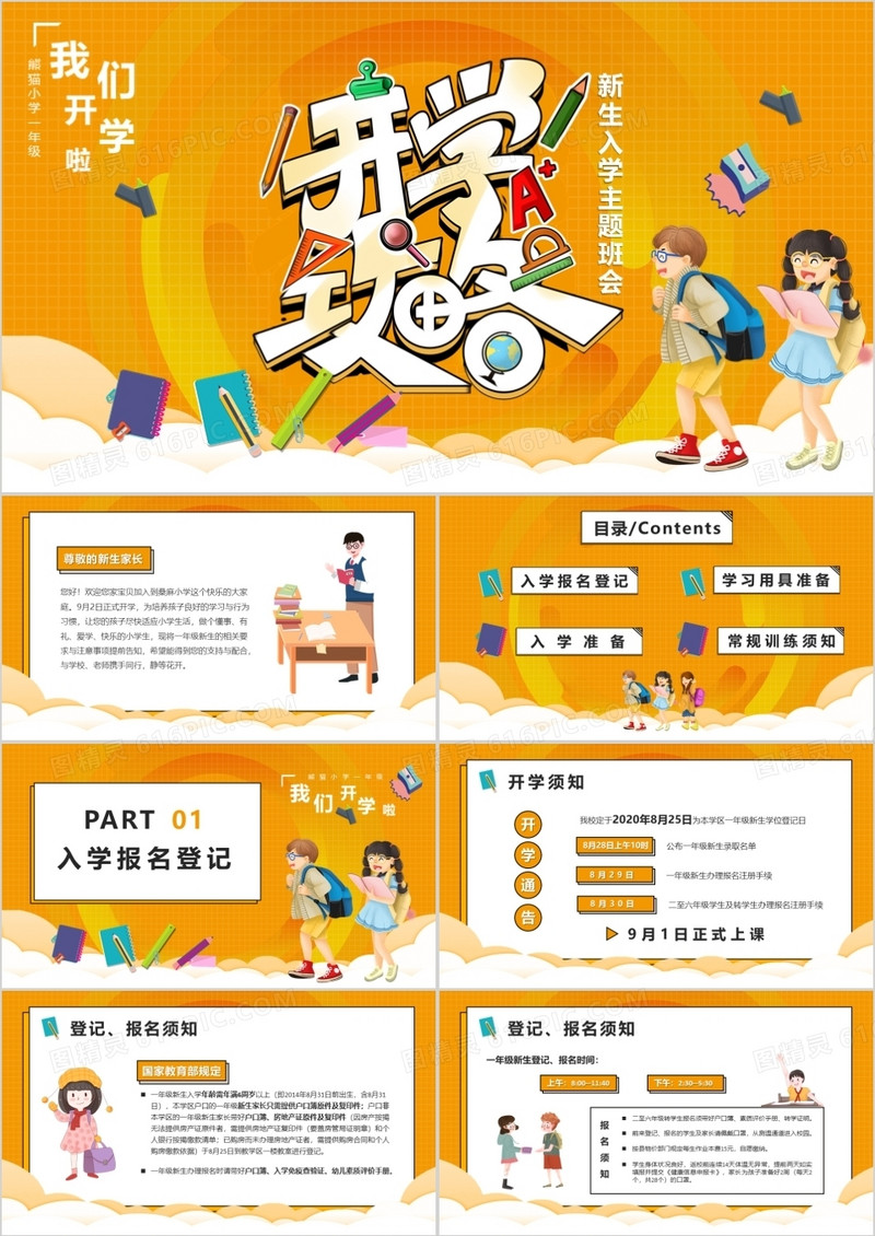 开学攻略我们开学啦一年级新生入学主题班会PPT模版