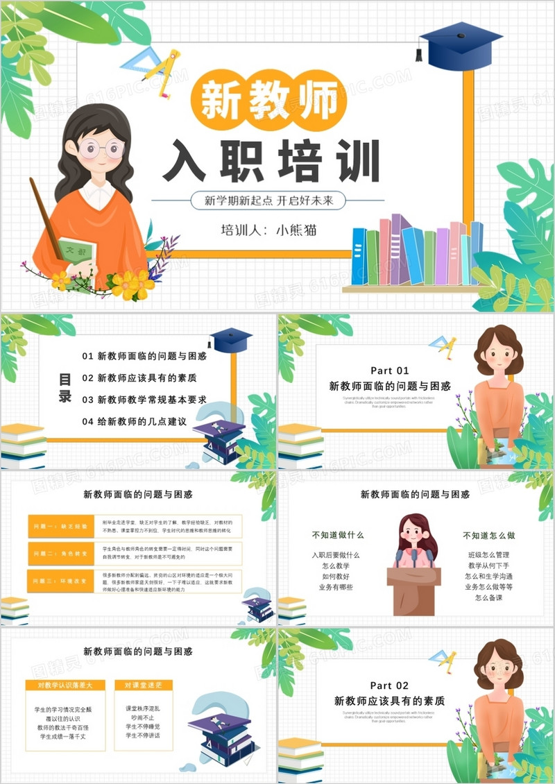 简约清新卡通风新教师入职培训PPT模板
