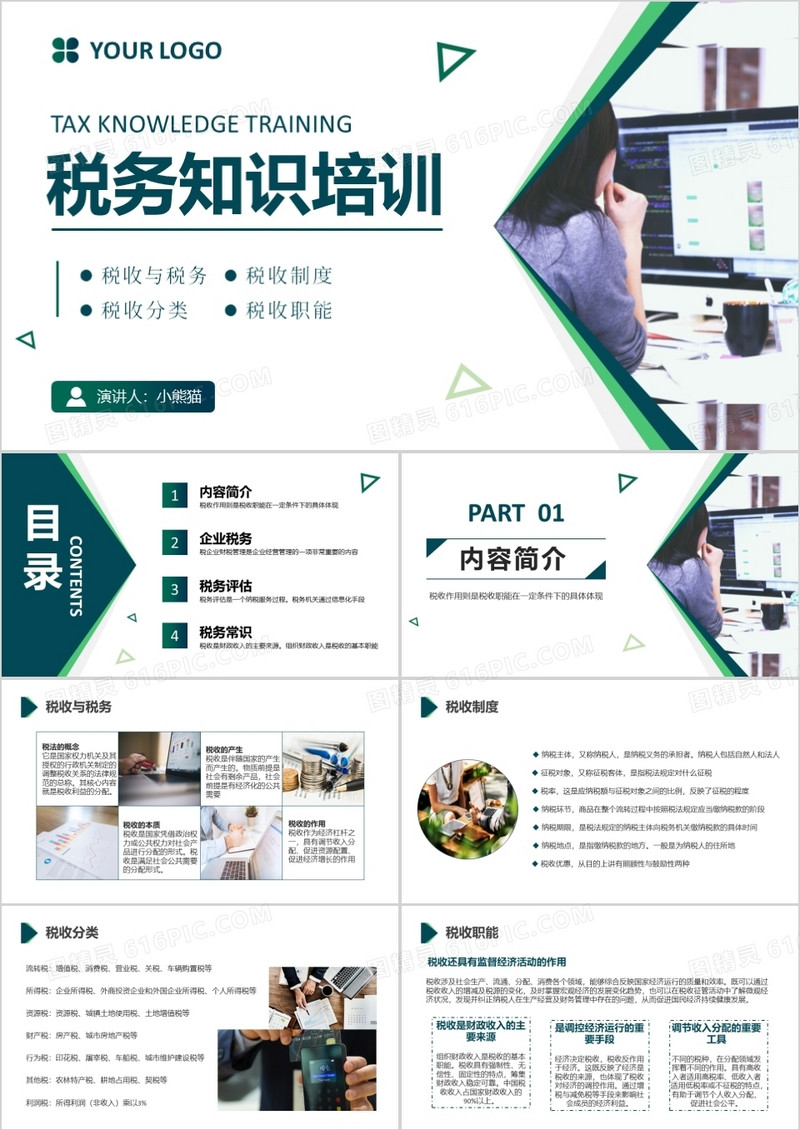 简约商务税务知识培训介绍PPT模板