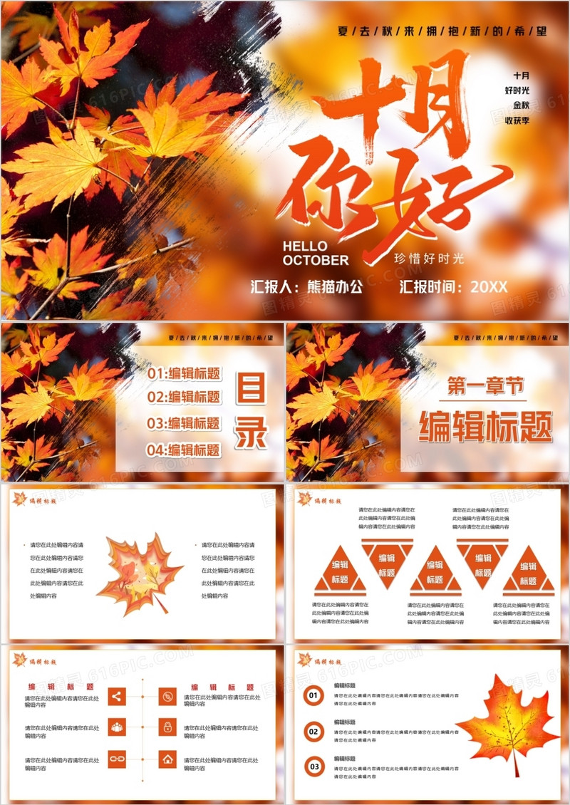 十月好时光十月你好PPT模板