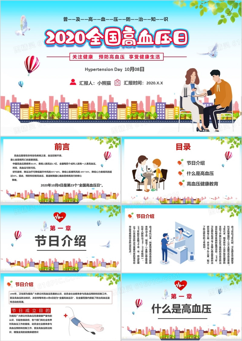 简约小清新医疗医护全国高血压日通用PPT模板