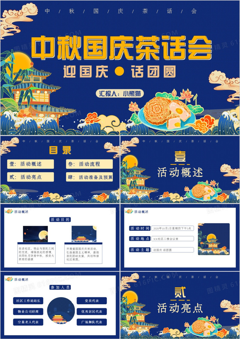 创意简约国潮风中秋国庆茶话会通用PPT模板