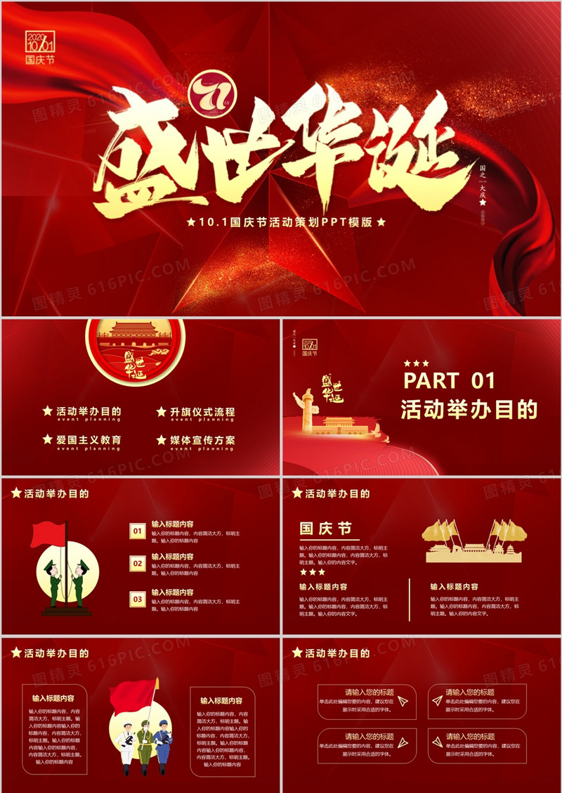党政简约风国庆节盛世华诞71周年PPT模版