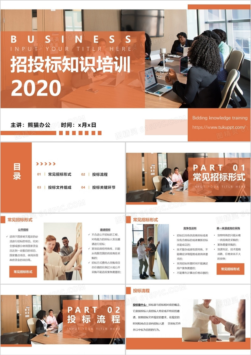 橙色商务风公司企业招投标知识培训PPT模板