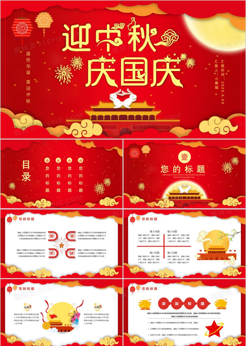 2020红色中国风迎中秋庆国庆盛世华诞节假节日通用PPT模板