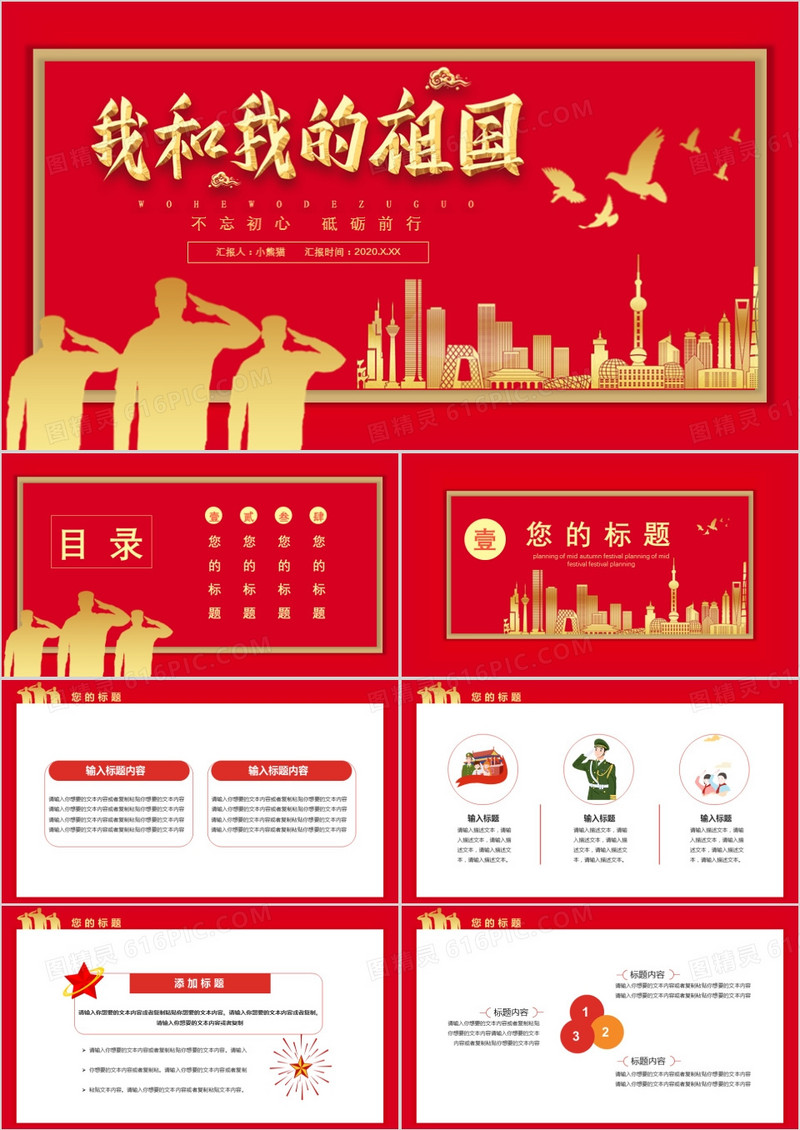 2020红色中国风我和我的祖国不忘初心砥砺前行党政军警通用PPT模板