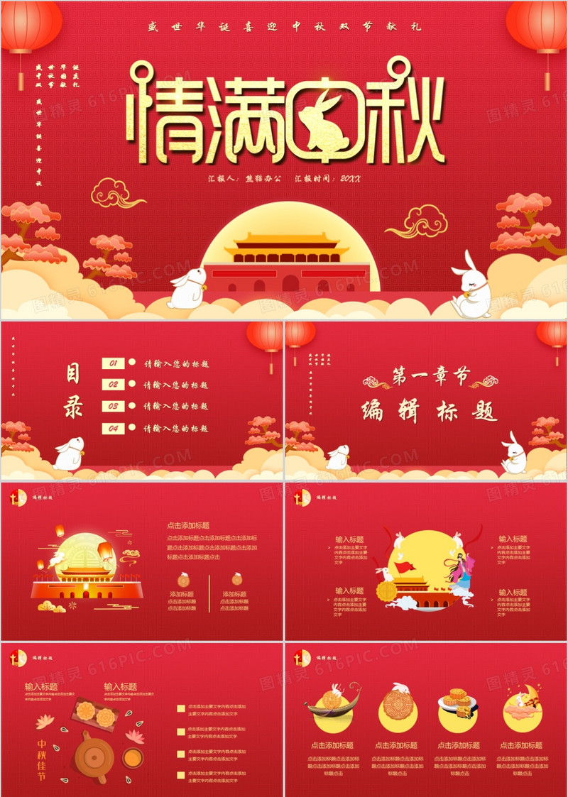 红色中国风情满中秋双节献礼PPT模板