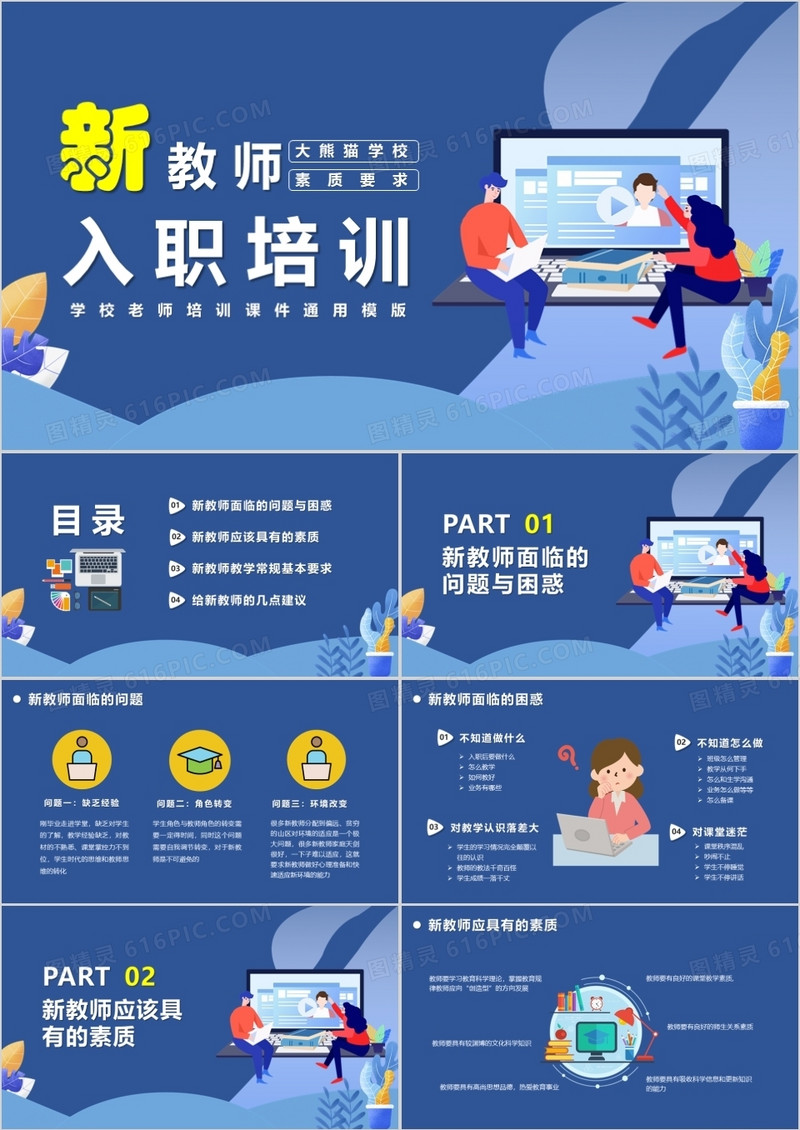 矢量卡通风学校新教师入职培训课件PPT模版