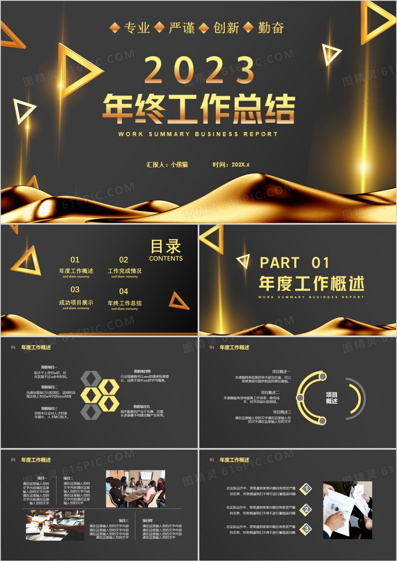 黑金商务风2023年终工作总结通用PPT模板