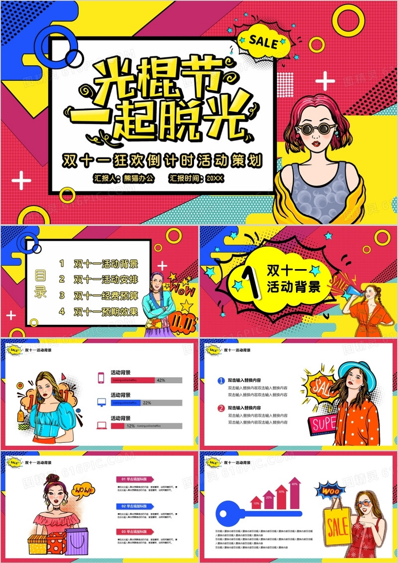 光棍节一起脱光双十一活动PPT模板