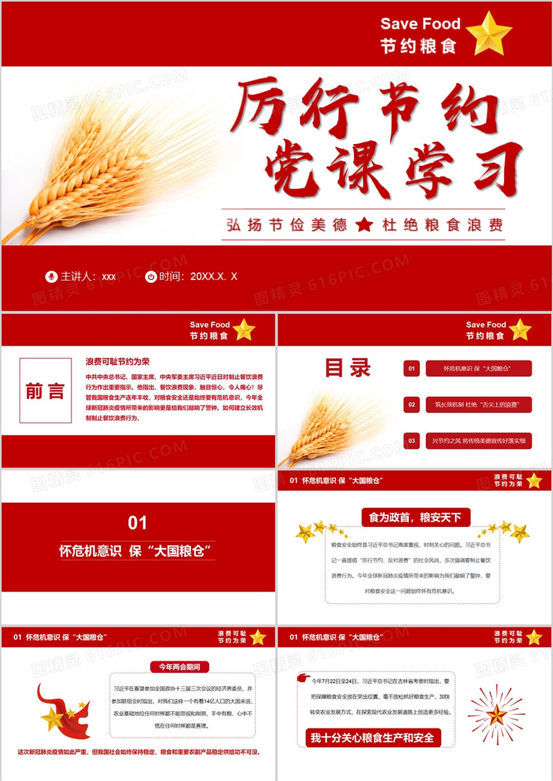 2020红色党政风厉行节约党课学习弘扬节俭美德杜绝粮食浪费通用PPT模板