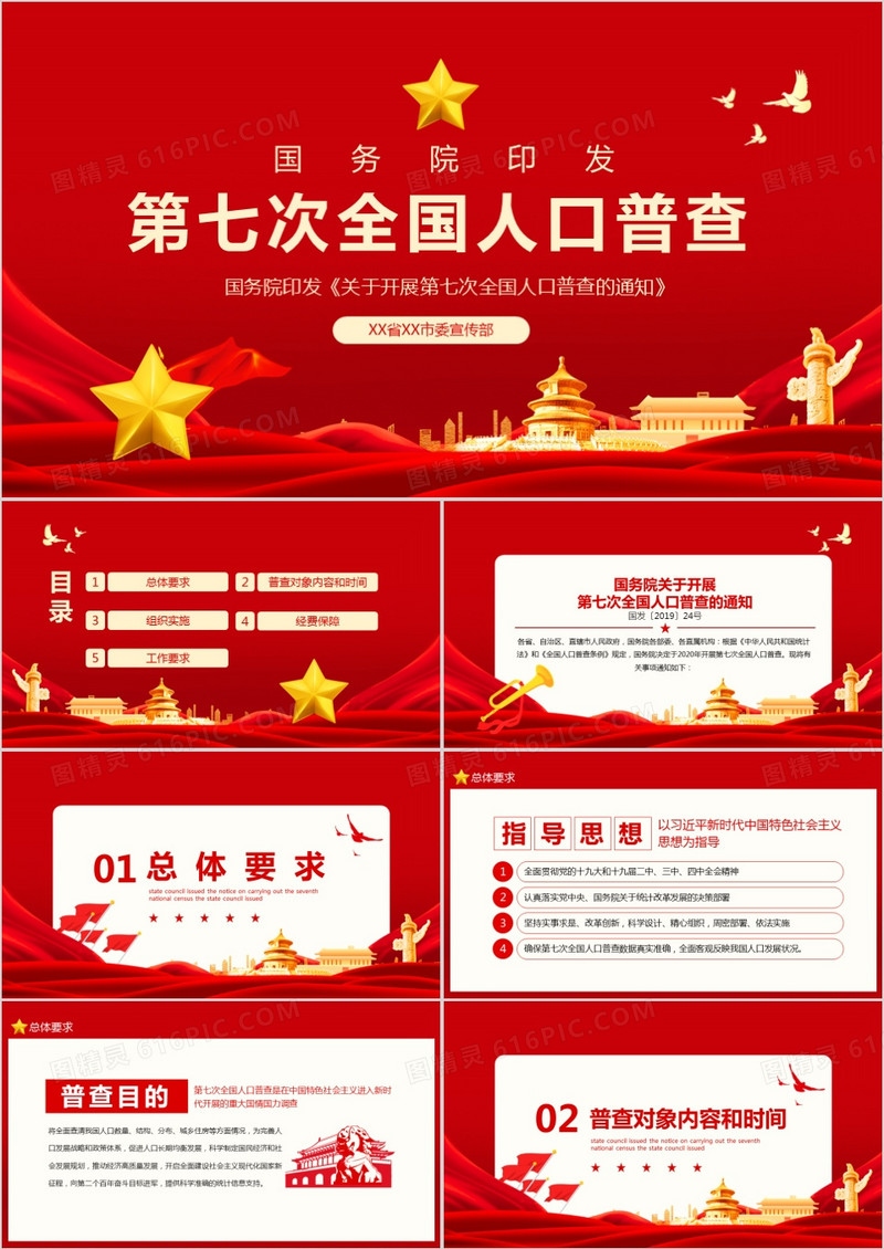 国务院印发关于开展第七次全国人口普查的通知PPT
