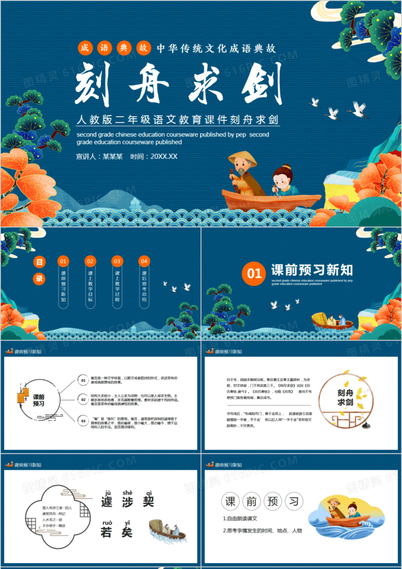 人教版二年级语文教育课件刻舟求剑动态PPT
