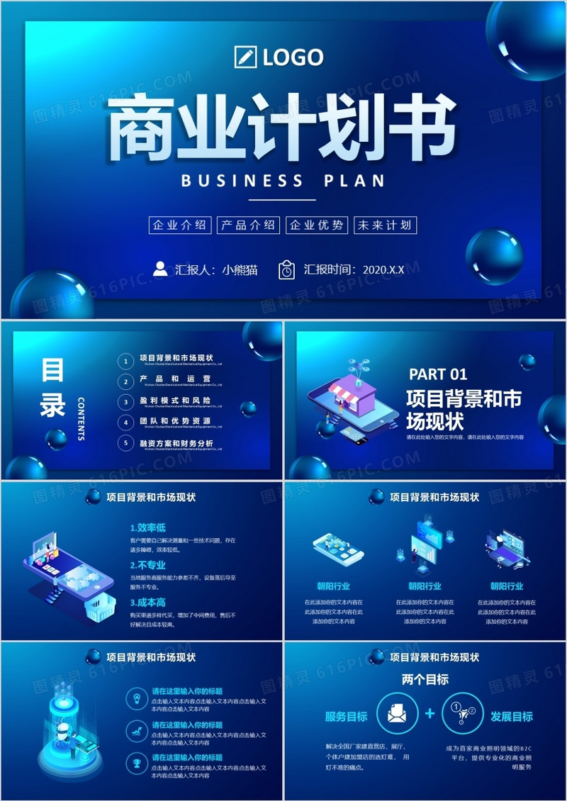2021蓝色大气时尚企业公司商业计划书通用PPT模板