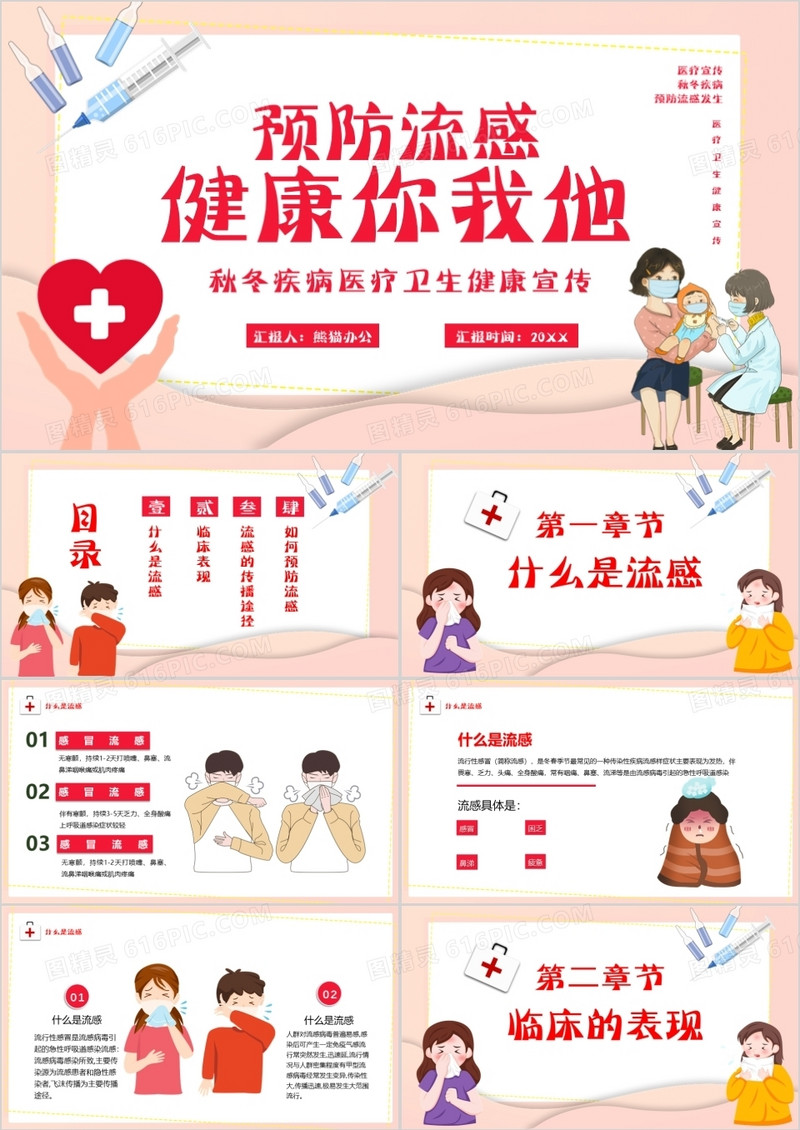 卡通风预防流感健康你我他宣传PPT模板