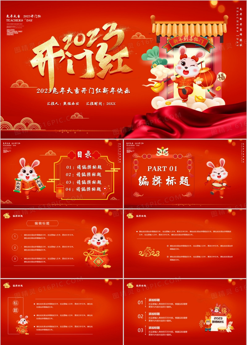 2023开门红兔年大吉新年快乐PPT模板