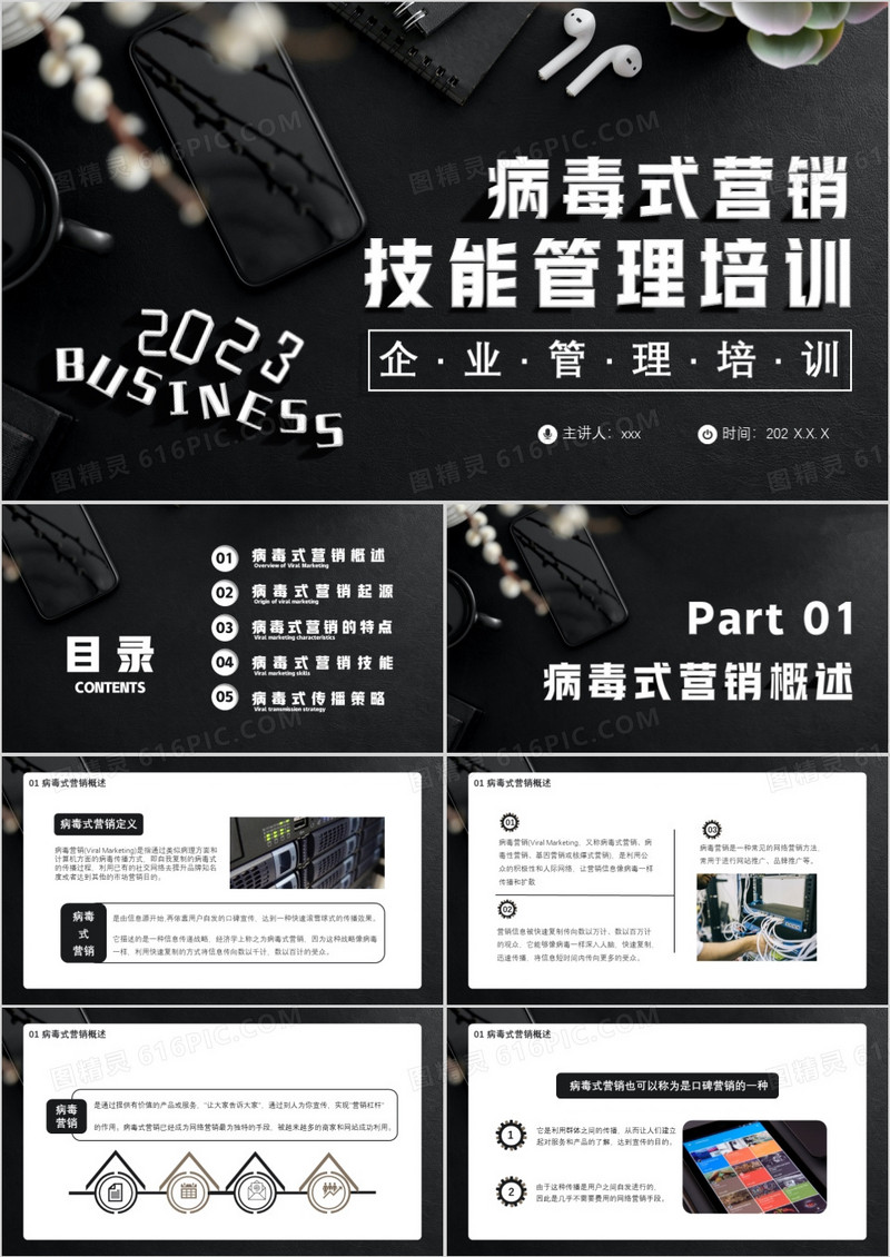 黑色商务风病毒式营销技能管理培训通用PPT模板