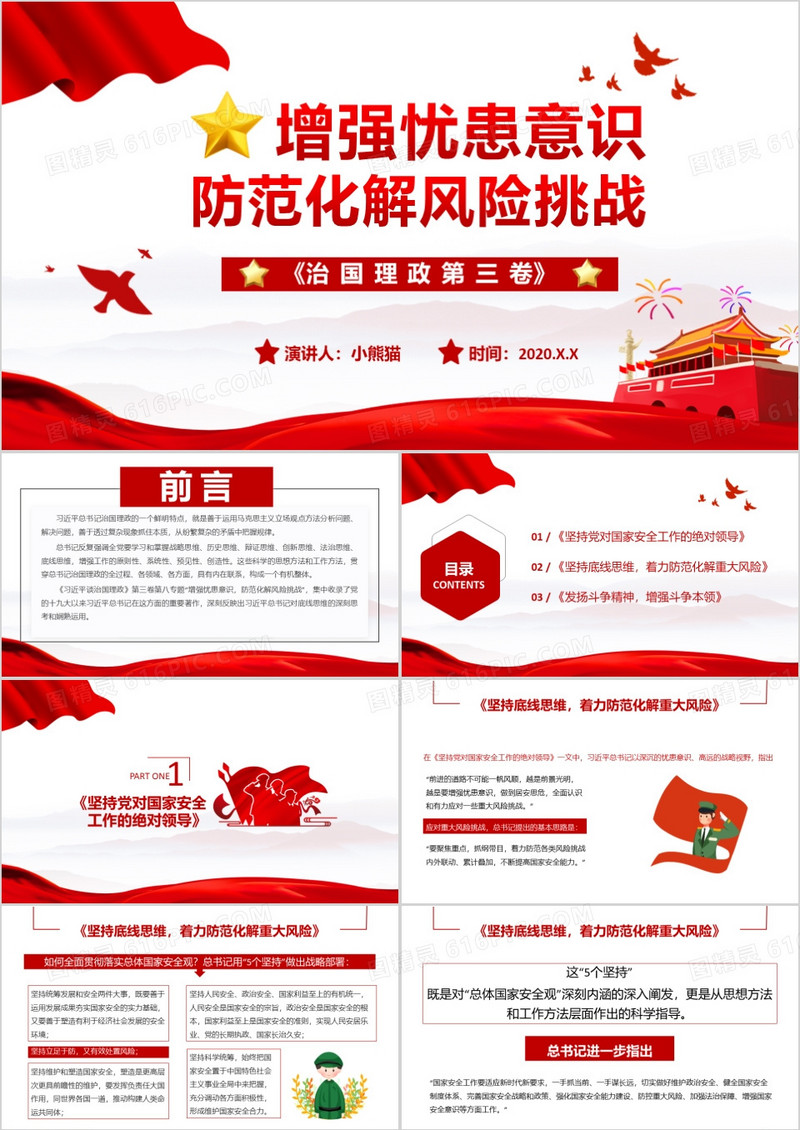 治国理政第三卷第八主题增强忧患意识防范化解风险挑战PPT模板