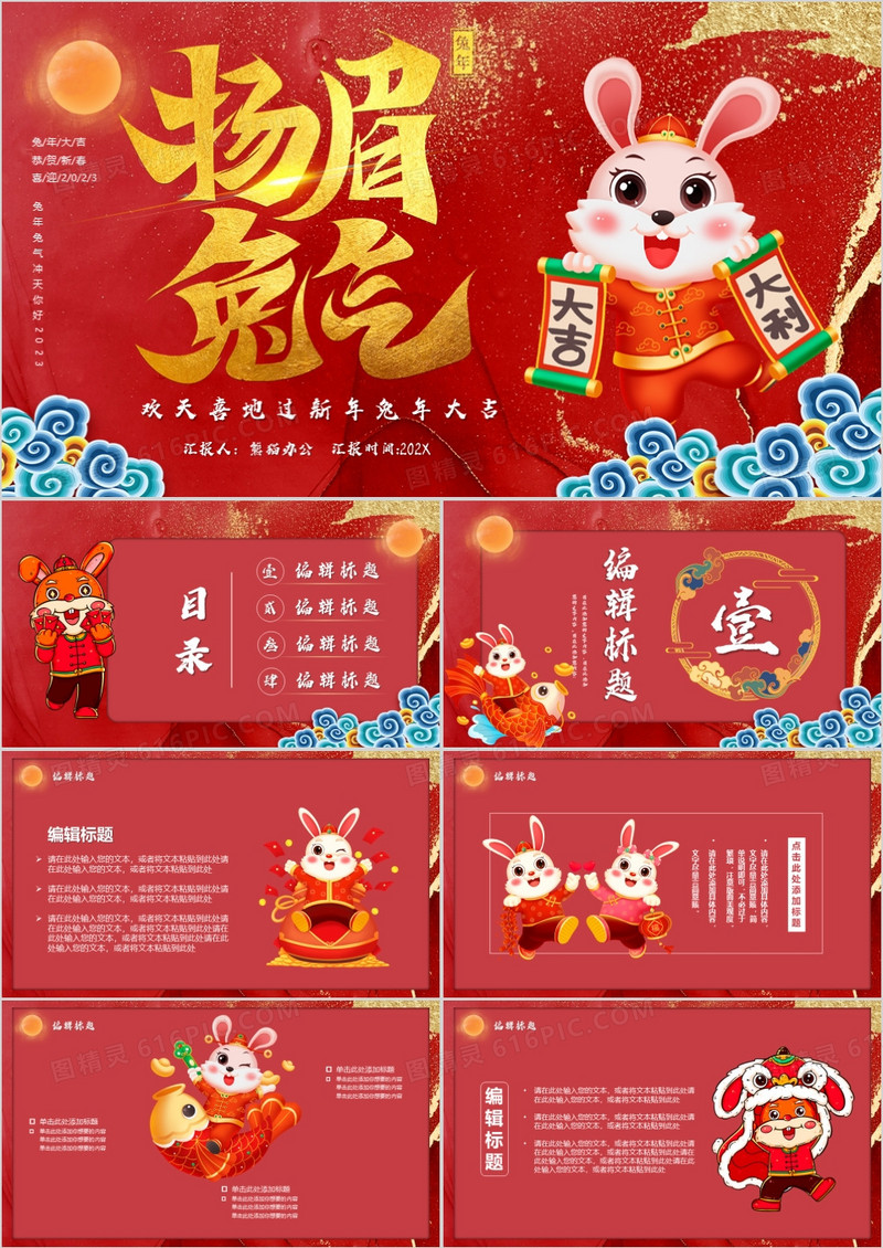 2023兔年大吉欢天喜地过新年通用PPT模板