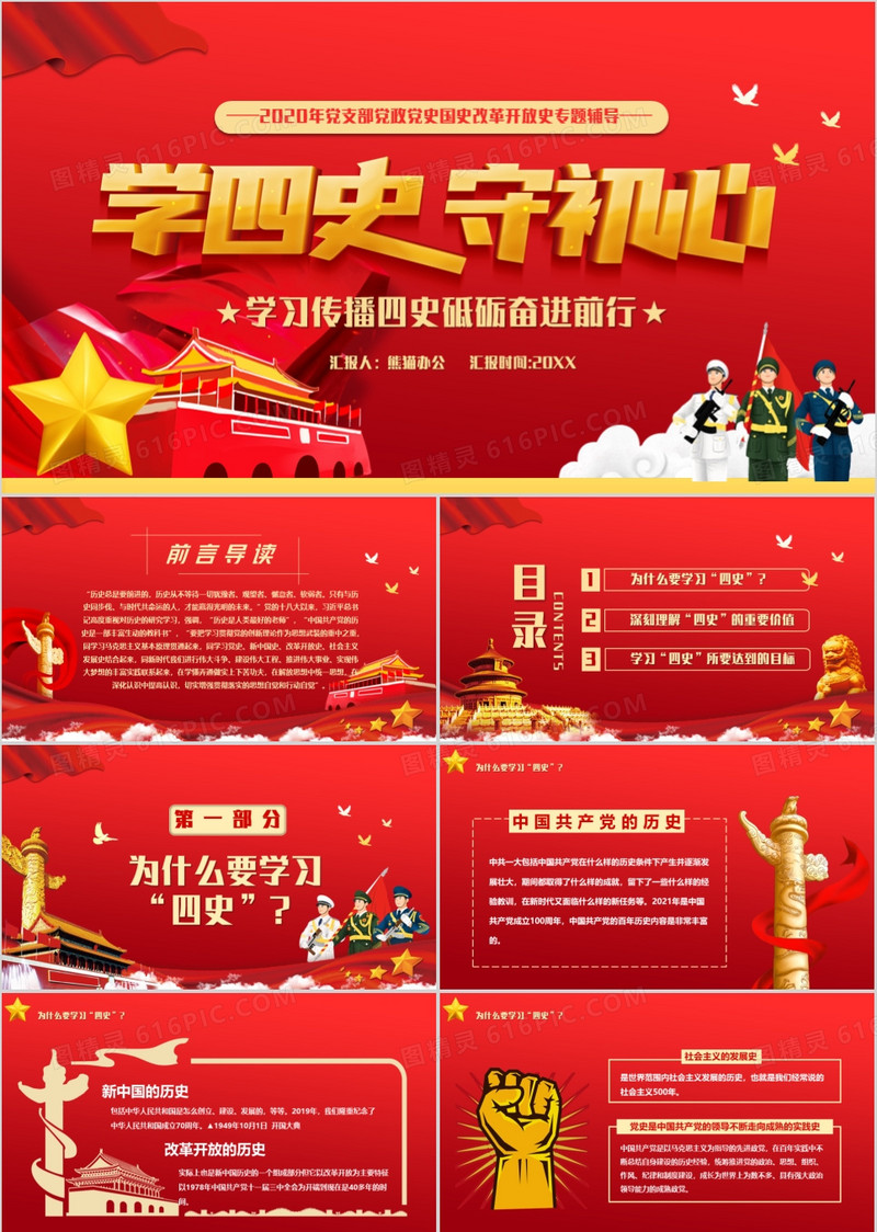 红色党政风学四史守初心学习传播四史砥励奋进前行PPT模板