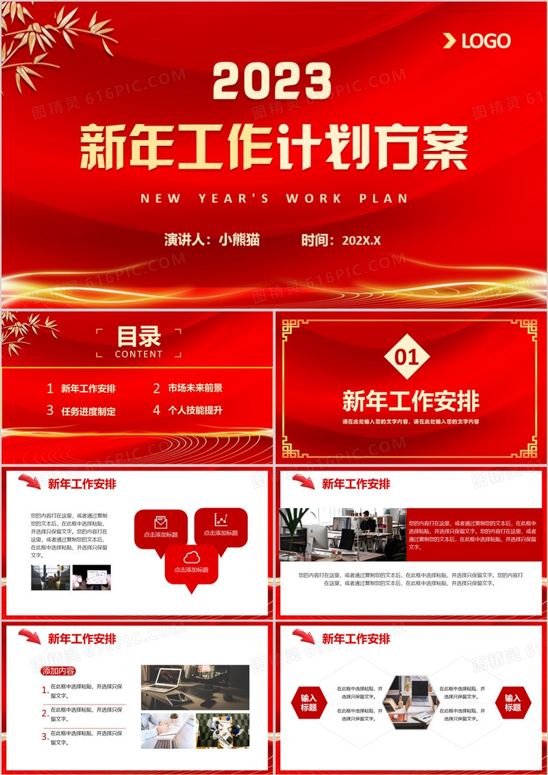 2023年中国红企业公司年终新年工作计划方案PPT模板