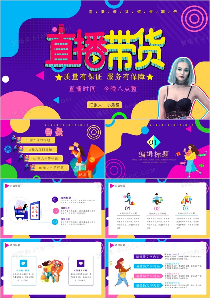 创意多彩网络红人直播带货通用PPT模板