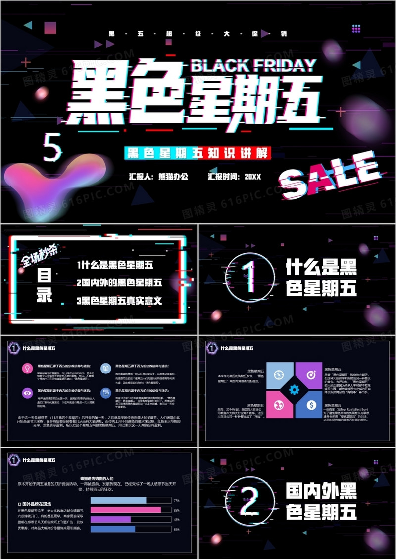 创意故障风黑色星期五购物节知识讲解PPT模板