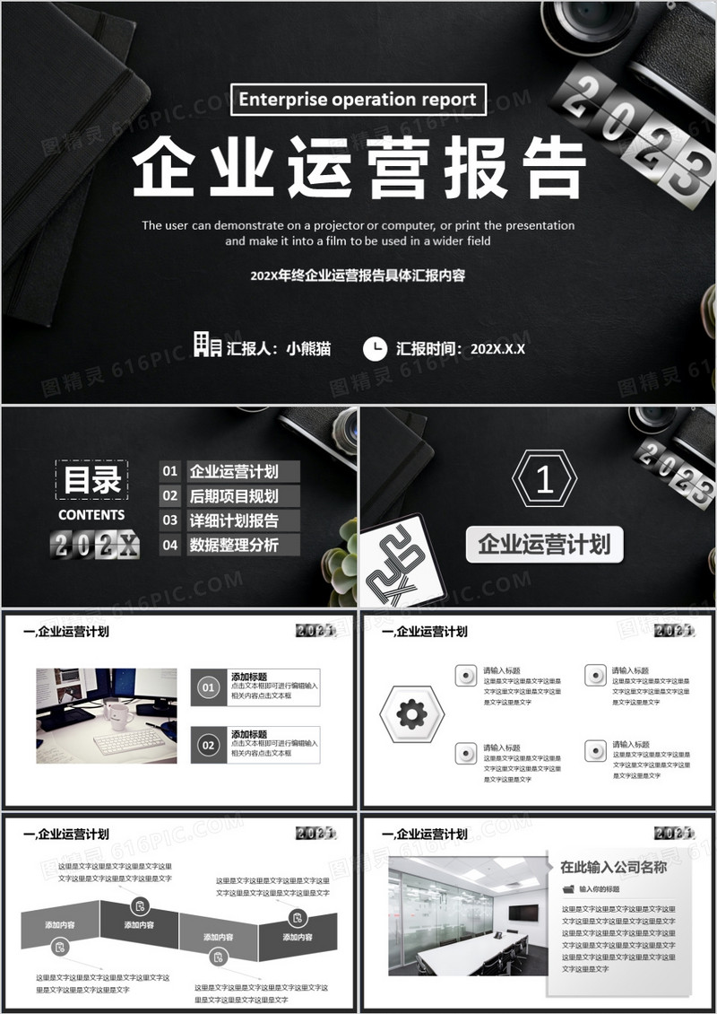 黑色大气商务公司企业运营报告工作总结PPT模板