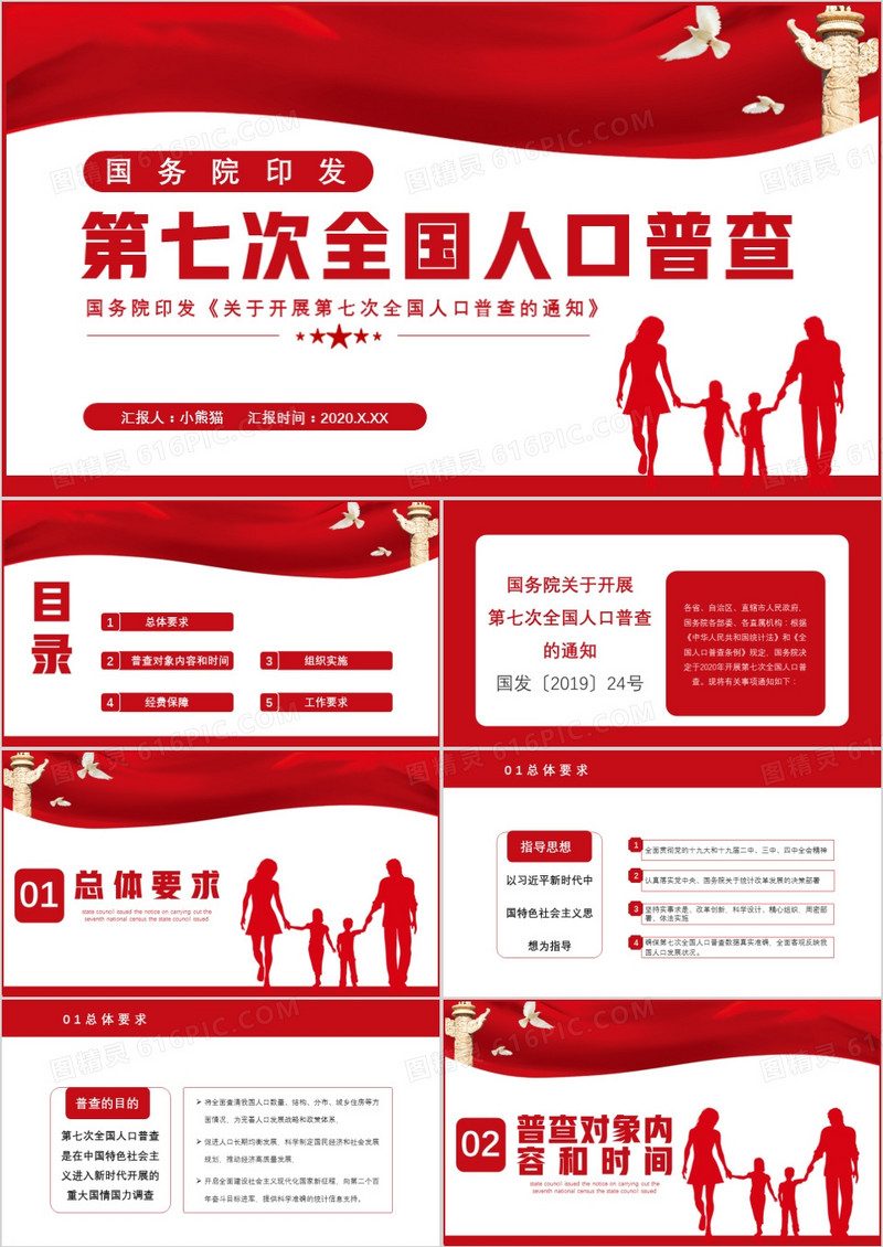 简约党政风国务院印发第七次全国人口普查通用PPT模板