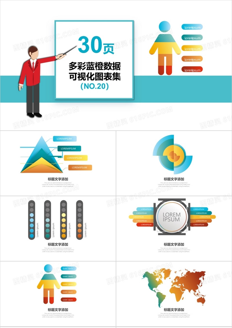 30页多彩蓝橙数据可视化图表集PPT模板