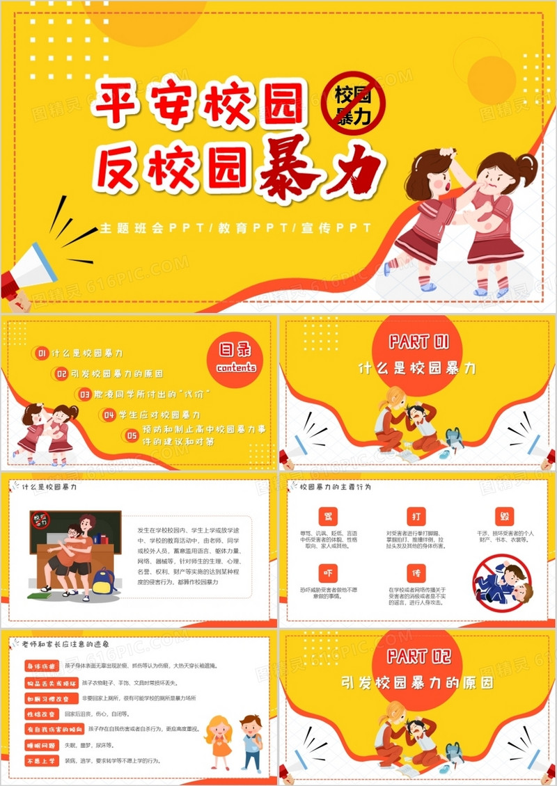 黄色卡通风平安校园反校园暴力主题班会PPT模板
