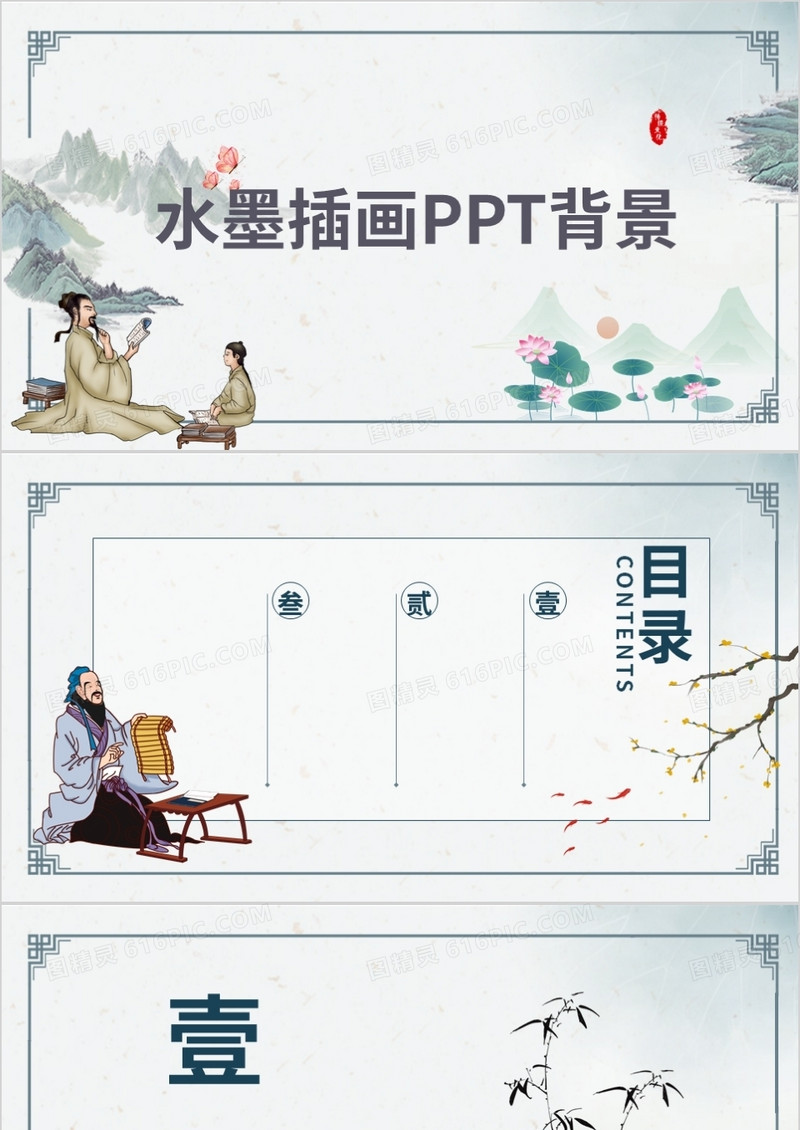 中国风水墨插画PPT背景模板