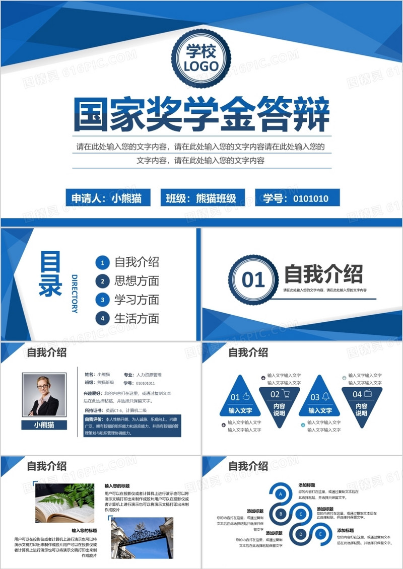 蓝色简约大学生国家奖学金答辩通用PPT模板