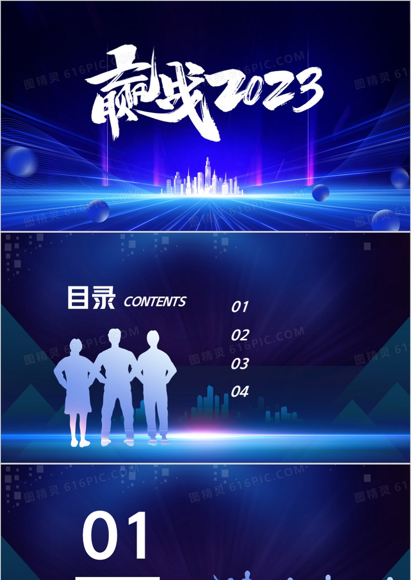 迎战2023商务通用PPT背景模板