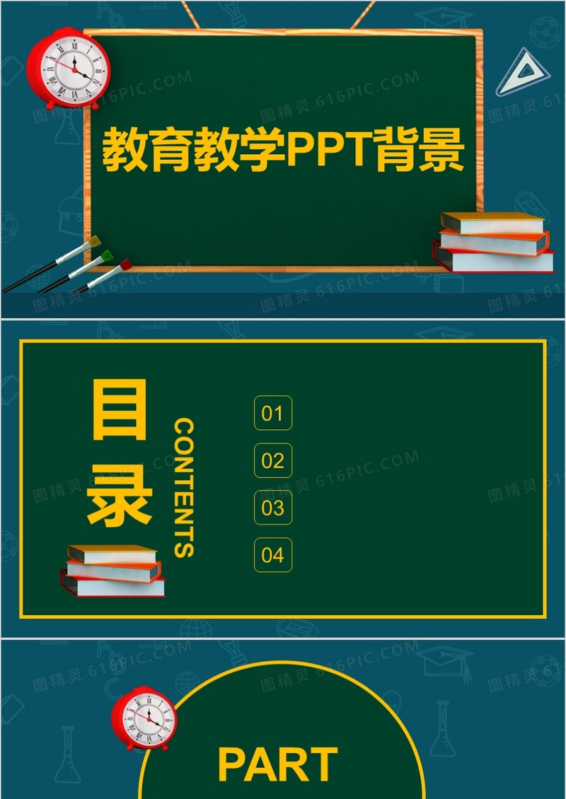 黑板风教育教学PPT背景模板
