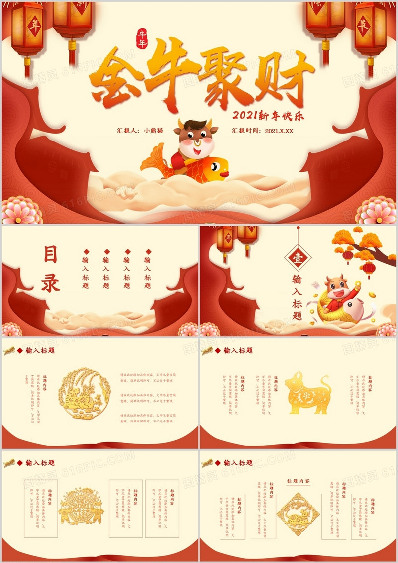 2021红色中国风金牛聚财新年快乐节假节日通用PPT模板