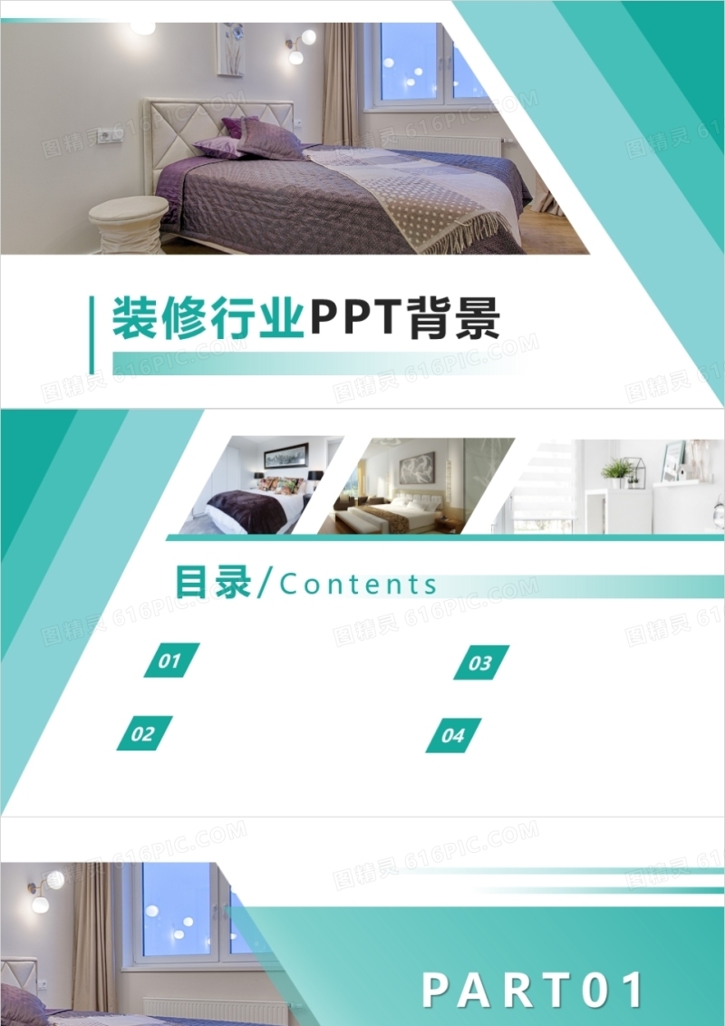 装修行业PPT背景模板