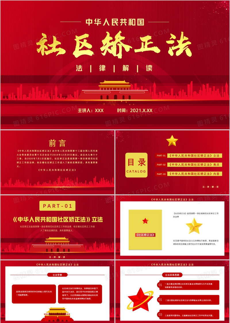 红色中国风中华人民共和国社区矫正法法律解读通用PPT模板